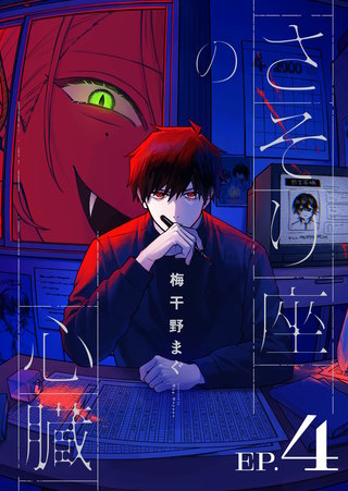 さそり座の心臓 連載版：4
