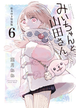 みいちゃんと山田さん 特装版