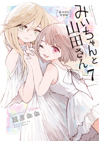 みいちゃんと山田さん（７）絵本付き特装版
