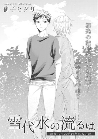 雪代水の流るは