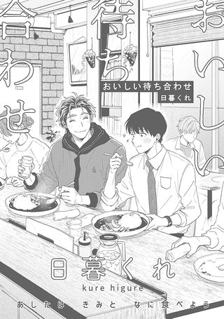 おいしい待ち合わせ