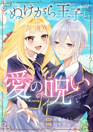 ぬけがら王子と愛の呪い