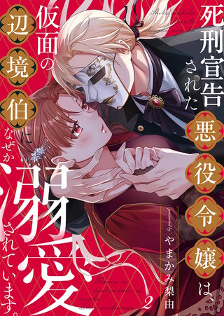死刑宣告された悪役令嬢は、仮面の辺境伯になぜか溺愛されています。(2)