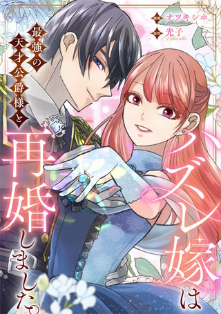 ハズレ嫁は最強の天才公爵様と再婚しました。（分冊版）(8)