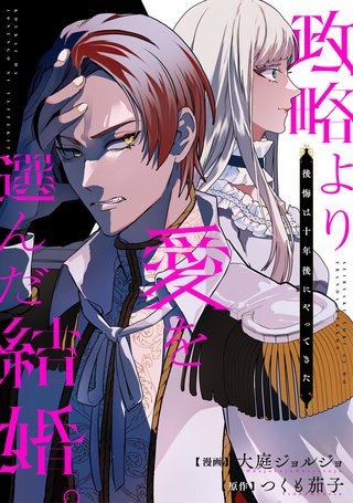 政略より愛を選んだ結婚。　後悔は十年後にやってきた。（分冊版）(2)