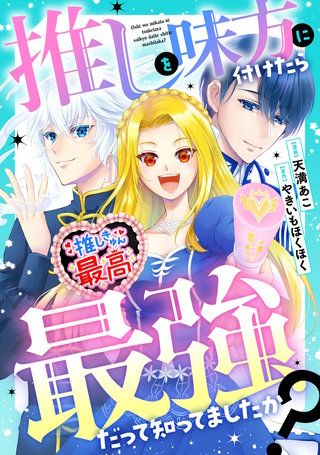推しを味方に付けたら最強だって知ってましたか？（分冊版）(9)