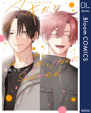 スキだと言いたいだけなのに　Second【電子限定描き下ろし付き】