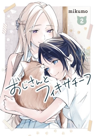 おじさんとフィキサチーフ 2巻【デジタル版カバー】
