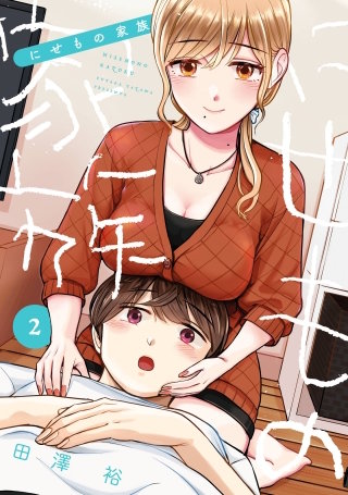 にせもの家族 2巻