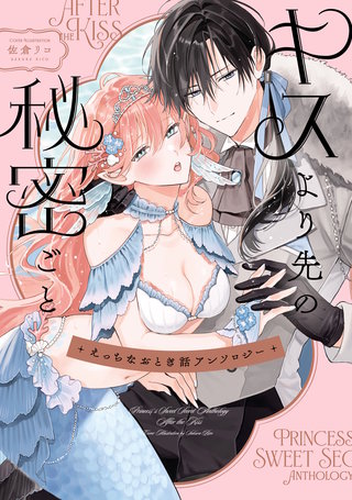 えっちなおとぎ話アンソロジー