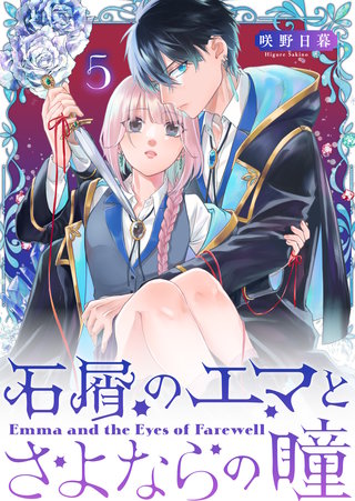 石屑のエマとさよならの瞳【単話版】(5)