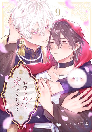 砂漠の花に愛のくちづけ　act.9