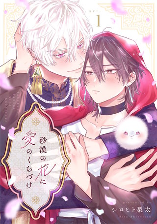 砂漠の花に愛のくちづけ　act.1 後編