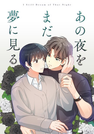 あの夜をまだ夢に見る(11)