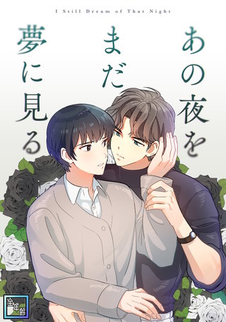 あの夜をまだ夢に見る【全年齢版】(8)