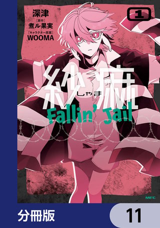 紗痲 Fallin' Jail【分冊版】　11