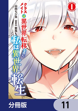 クラスメイトは異世界転移なのに私は異世界転生【分冊版】　11