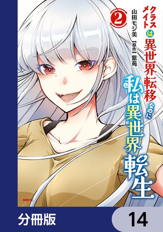 クラスメイトは異世界転移なのに私は異世界転生【分冊版】　14