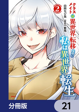 クラスメイトは異世界転移なのに私は異世界転生【分冊版】　21