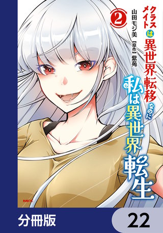 クラスメイトは異世界転移なのに私は異世界転生【分冊版】　22