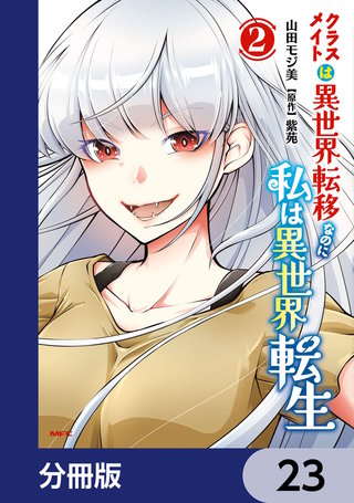 クラスメイトは異世界転移なのに私は異世界転生【分冊版】　23