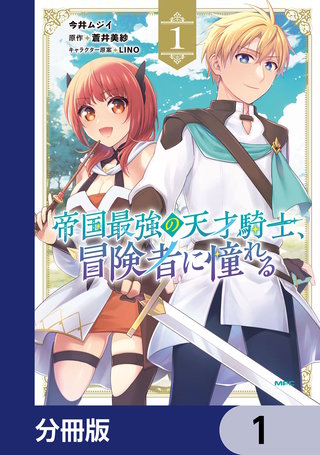 帝国最強の天才騎士、冒険者に憧れる【分冊版】