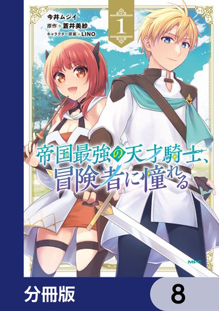 帝国最強の天才騎士、冒険者に憧れる【分冊版】　8