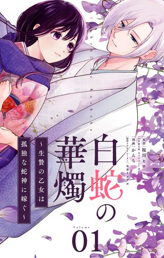 白蛇の華燭～生贄の乙女は孤独な蛇神に嫁ぐ～【単話】