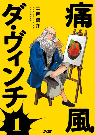 痛風ダ・ヴィンチ(1)