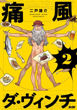 痛風ダ・ヴィンチ(2)