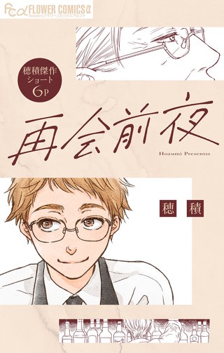 再会前夜【単話】