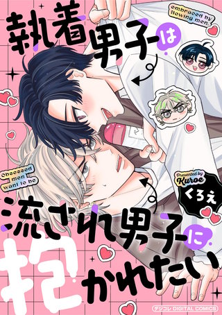 執着男子は流され男子に抱かれたい デジコレ DIGITAL COMICS