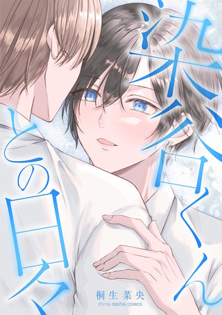 染谷くんとの日々 デジコレ DIGITAL COMICS