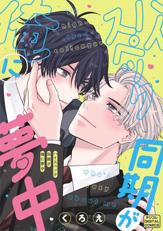 ハイスペック同期が俺に夢中 デジコレ DIGITAL COMICS