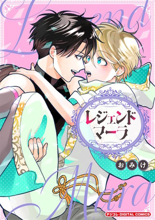 レジェンドマーラ デジコレ DIGITAL COMICS
