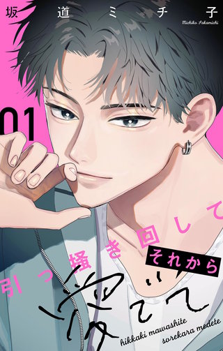 引っ掻き回してそれから愛でて【合本版】
