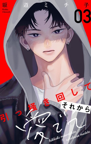 引っ掻き回してそれから愛でて【合本版】(3)