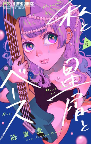 私と星屑とベース【マイクロ】(6)