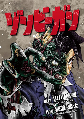 ゾンビーガン(2)