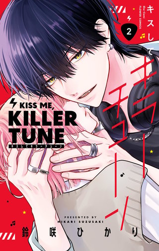 キスしてキラーチューン(2)【電子限定特典付き】