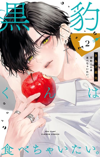 黒豹くんは食べちゃいたい。(2)