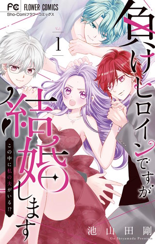 負けヒロインですが結婚します～この中に私の夫がいる！？～