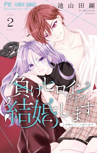 負けヒロインですが結婚します～この中に私の夫がいる！？～(2)