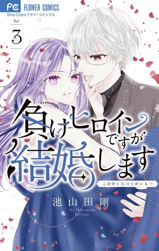 負けヒロインですが結婚します～この中に私の夫がいる！？～(3)