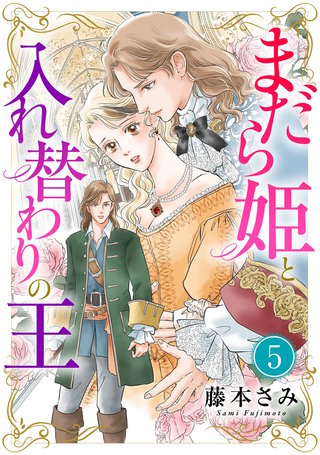 まだら姫と入れ替わりの王【マイクロ】(5)