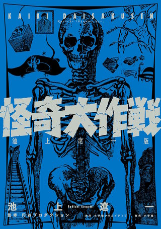 怪奇大作戦　池上遼一版