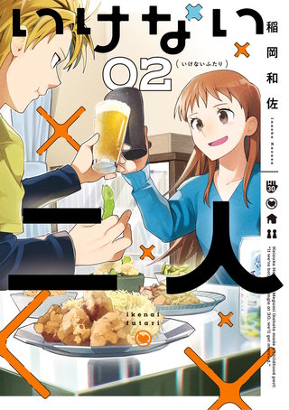 いけない二人(2)