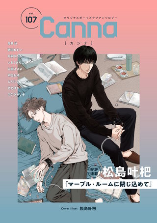 オリジナルボーイズラブアンソロジーCanna Vol.107