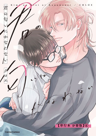 君の匂いにかなわない【単行本 分冊版】４