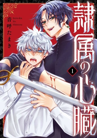 隷属の心臓 1巻